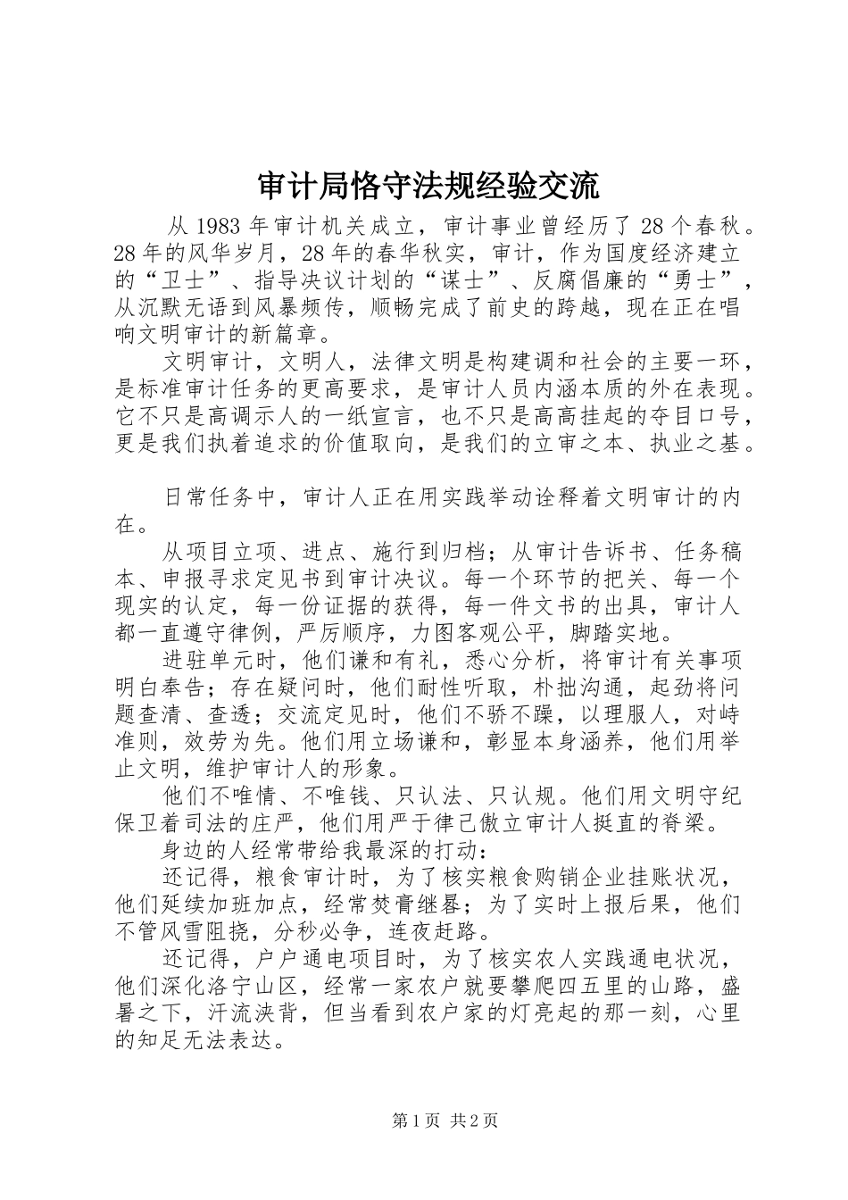 2024年审计局恪守法规经验交流_第1页