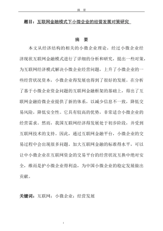 互联网金融模式下小微企业的经营发展对策研究  工商管理专业