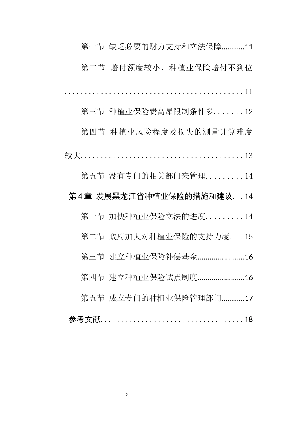 工商管理专业 东北省种植业保险发展问题研究_第2页