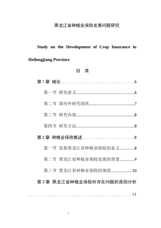 工商管理专业 东北省种植业保险发展问题研究