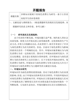 多维知识视域下的绿色消费行为研究--基于江苏省高校学生的问卷调查  开题报告
