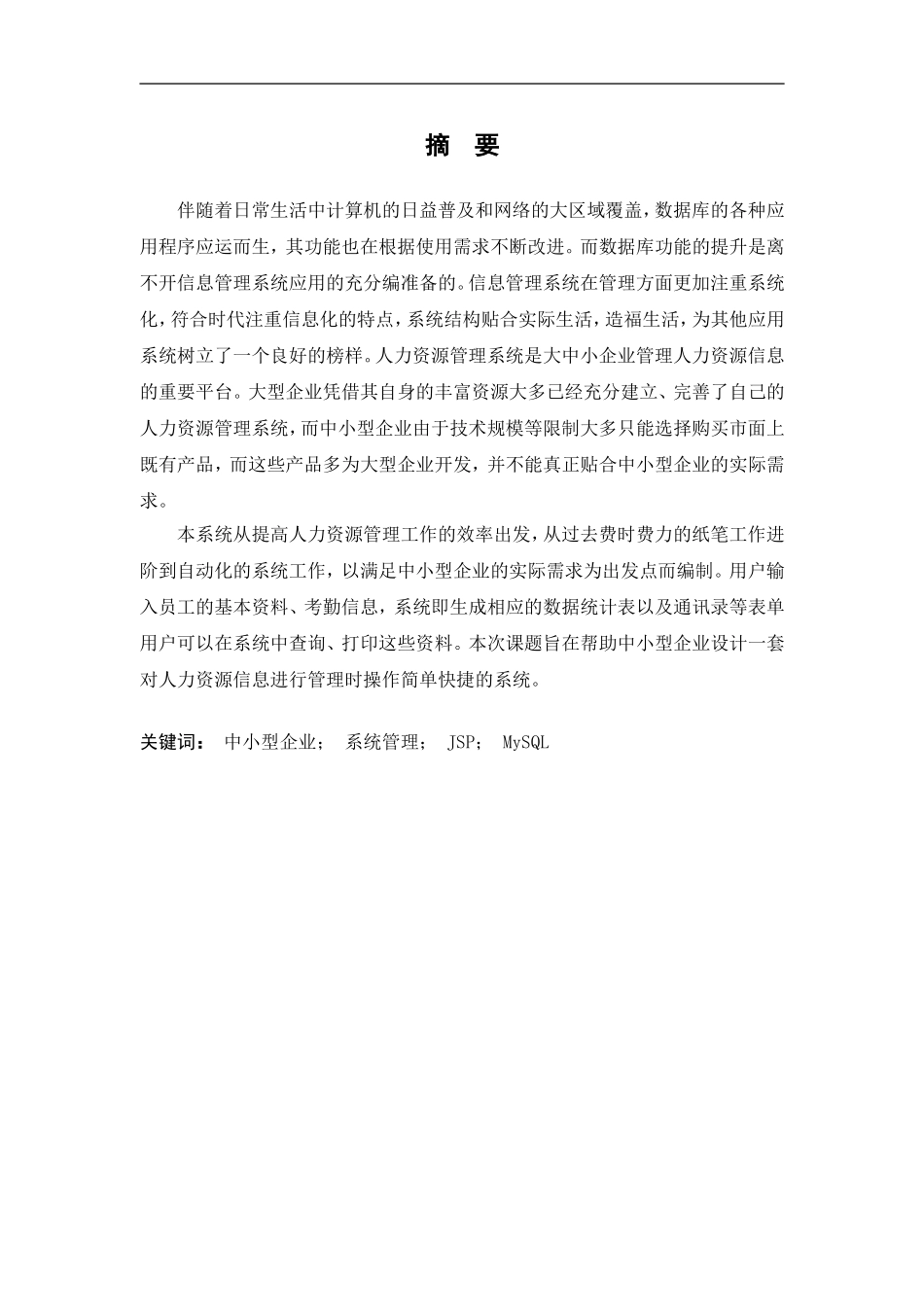 基于中小型企业的人力资源管理系统设计  工商管理专业_第1页