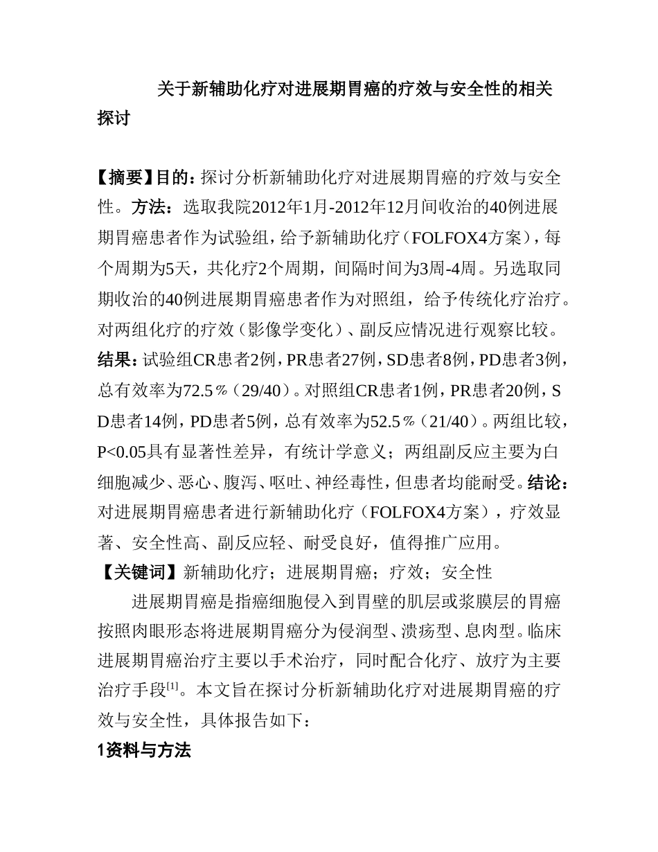 关于新辅助化疗对进展期胃癌的疗效与安全性的相关探讨  医学专业_第1页