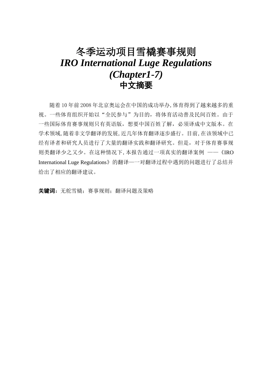 冬季运动项目雪橇赛事规则分析研究 英语学专业_第1页