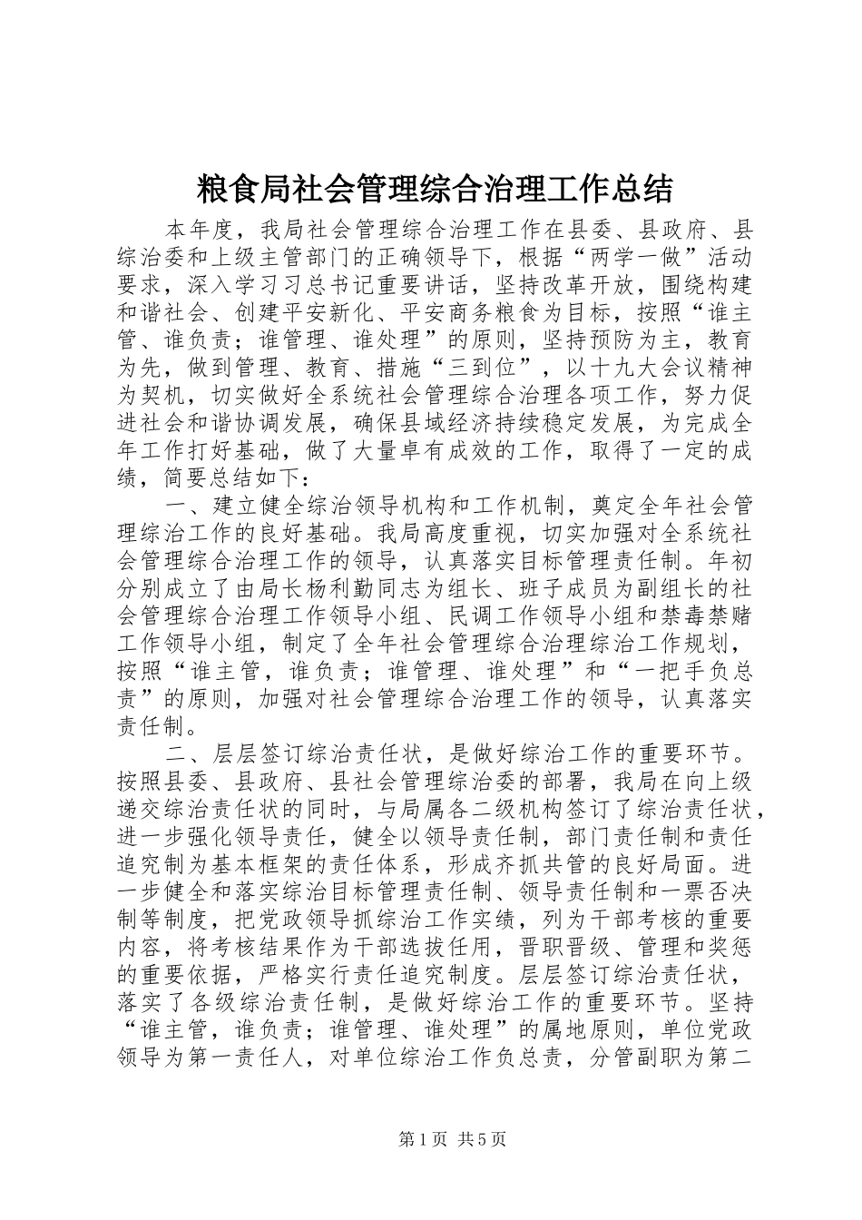 2024年粮食局社会管理综合治理工作总结_第1页