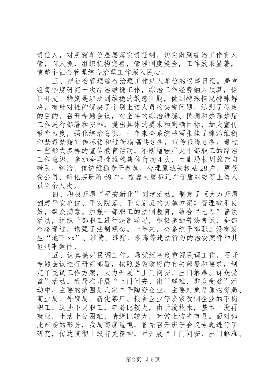 2024年粮食局社会管理综合治理工作总结_第2页