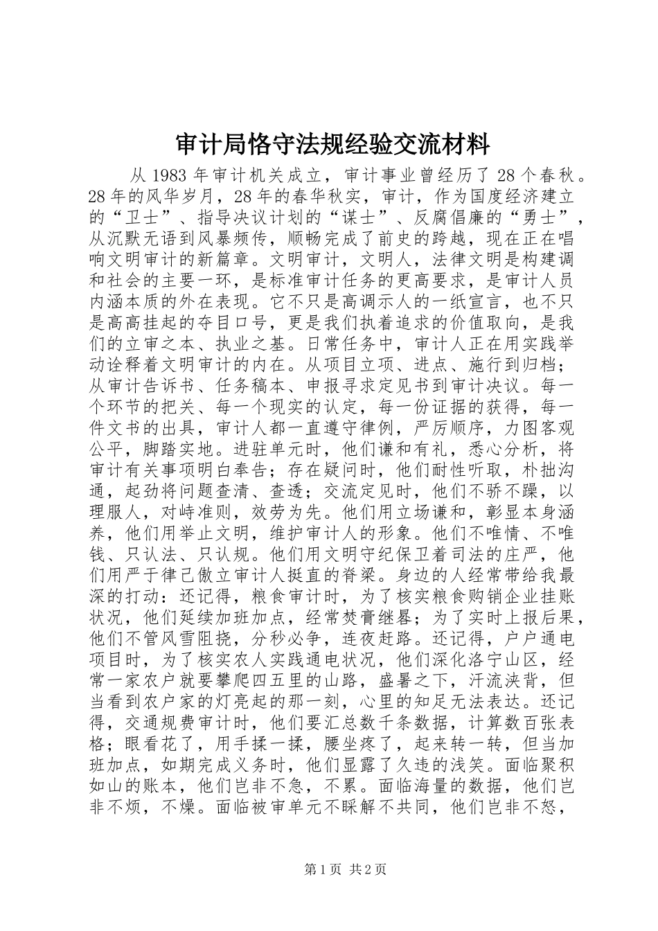 2024年审计局恪守法规经验交流材料_第1页