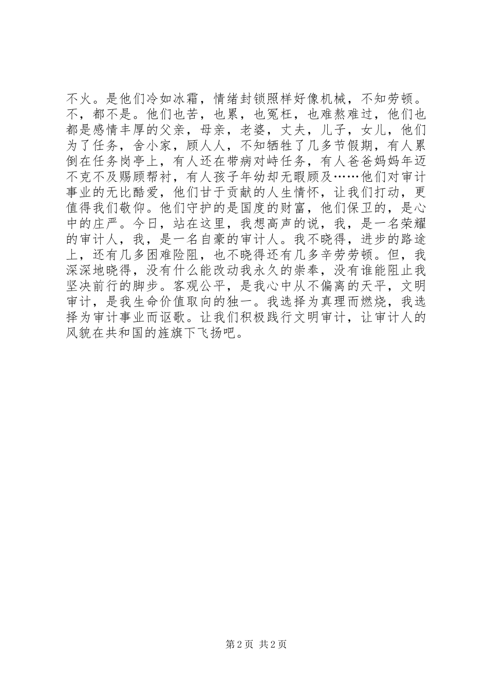 2024年审计局恪守法规经验交流材料_第2页