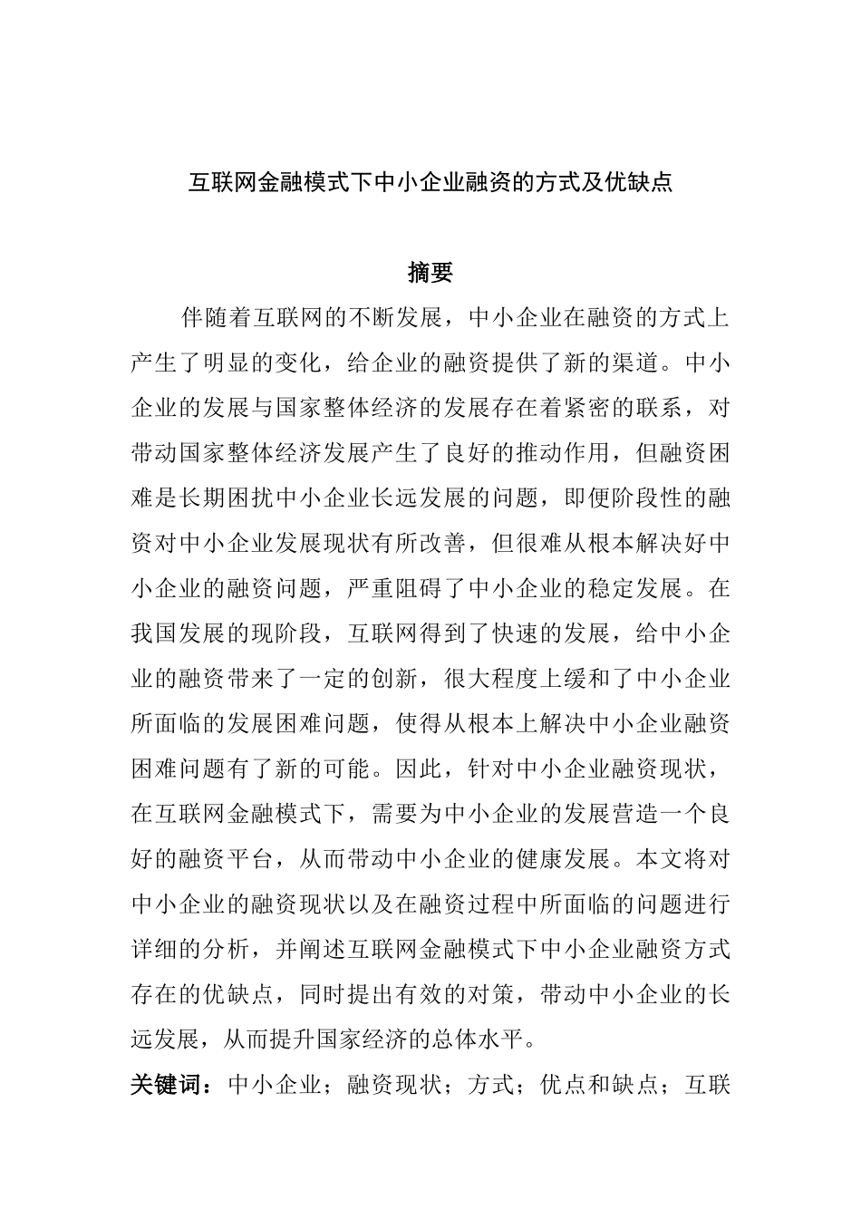 互联网金融模式下中小企业融资的方式及优缺点  工商管理专业_第1页