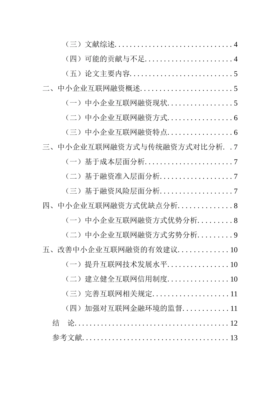 互联网金融模式下中小企业融资的方式及优缺点  工商管理专业_第3页