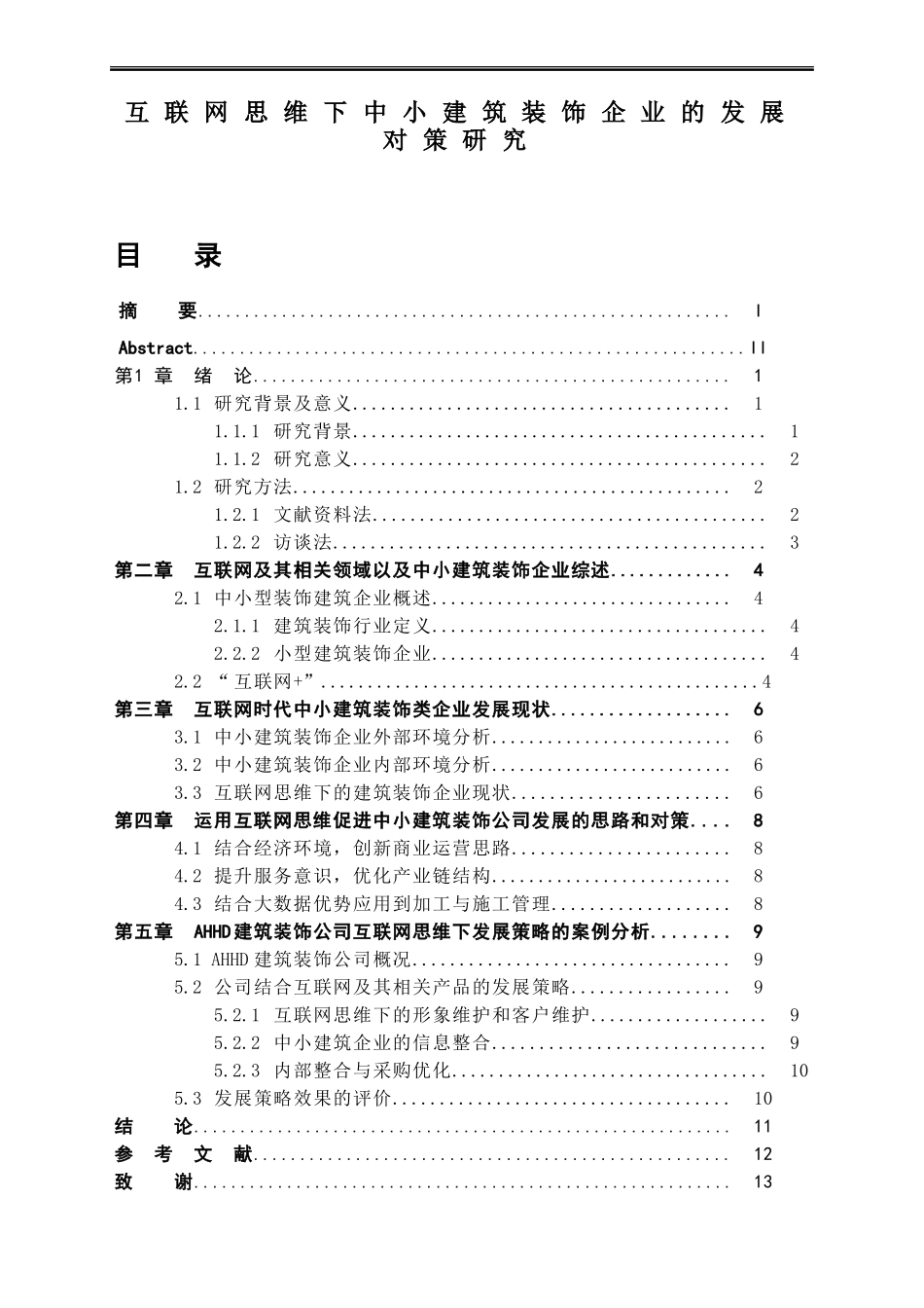工商管理专业 互联网思维下中小建筑装饰企业的发展对策研究_第1页