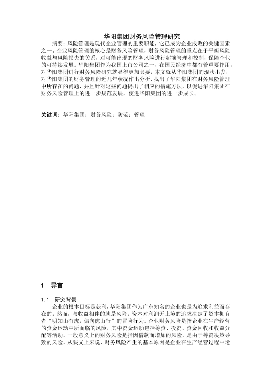 工商管理专业 集团财务风险管理研究_第1页