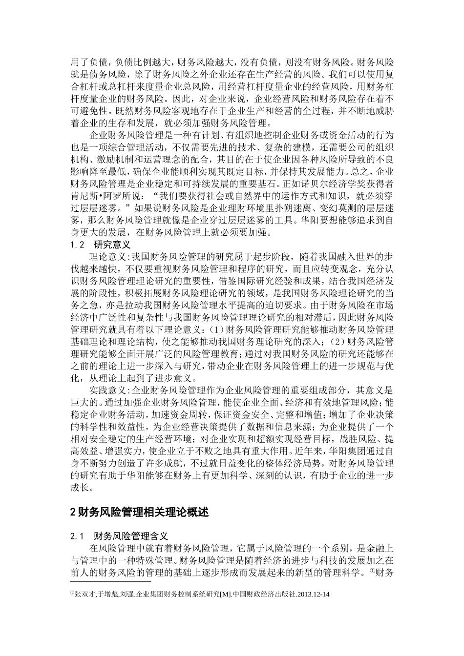 工商管理专业 集团财务风险管理研究_第2页