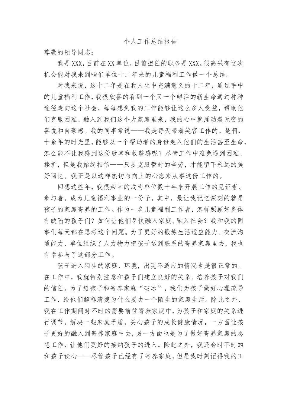 儿童福利个人工作总结报告_第1页