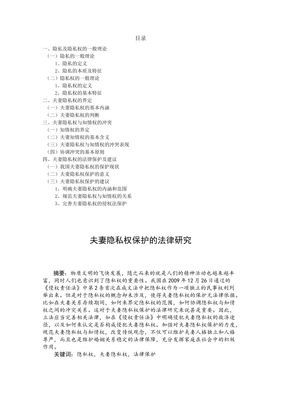 夫妻隐私权保护的法律研究分析 法学专业_第1页