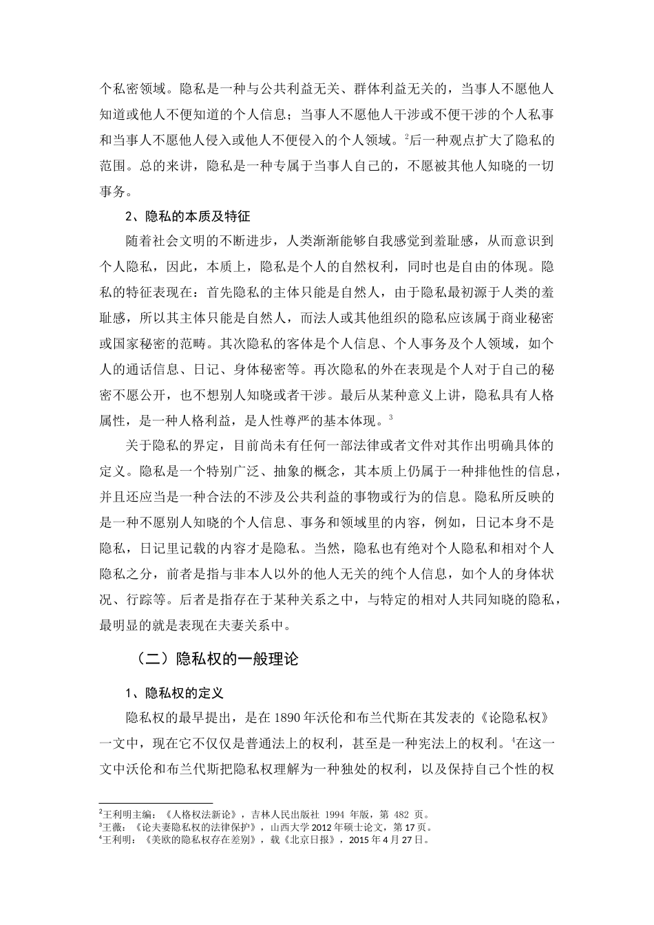 夫妻隐私权保护的法律研究分析 法学专业_第3页