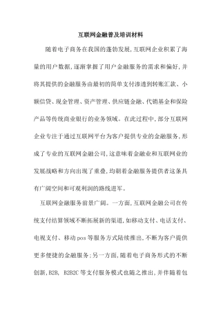 互联网金融普及培训材料分析研究  会计学专业
