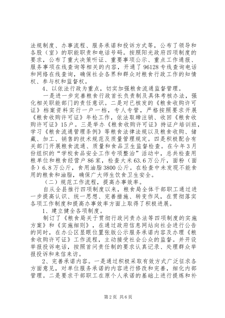 2024年粮食局社会评价半年总结_第2页