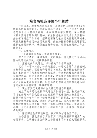 2024年粮食局社会评价半年总结