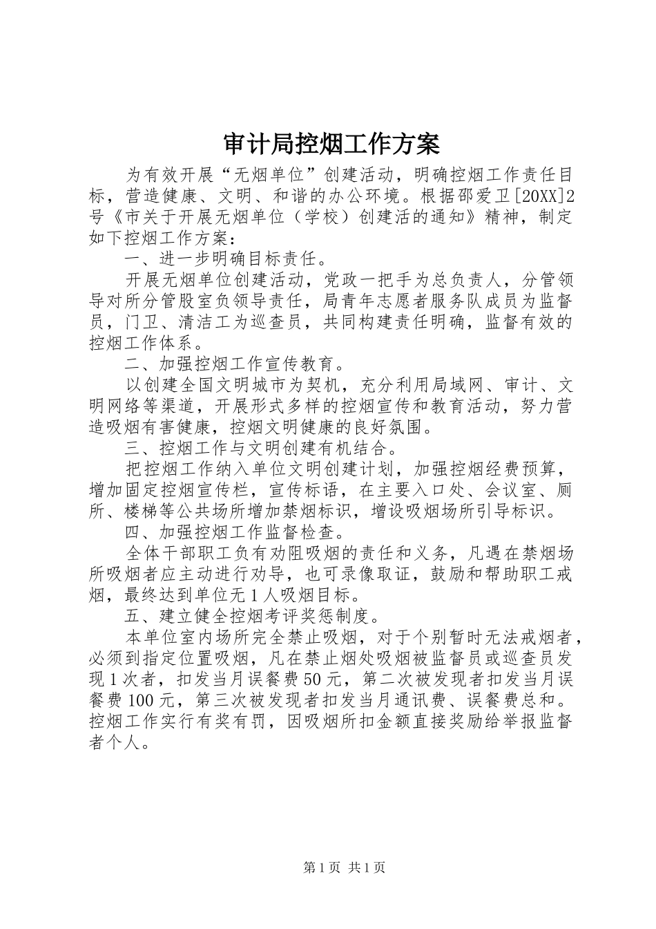 2024年审计局控烟工作方案_第1页