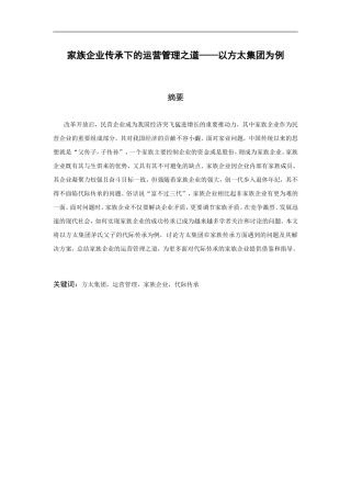 工商管理专业 家族企业传承下的运营管理之道——以方太集团为例