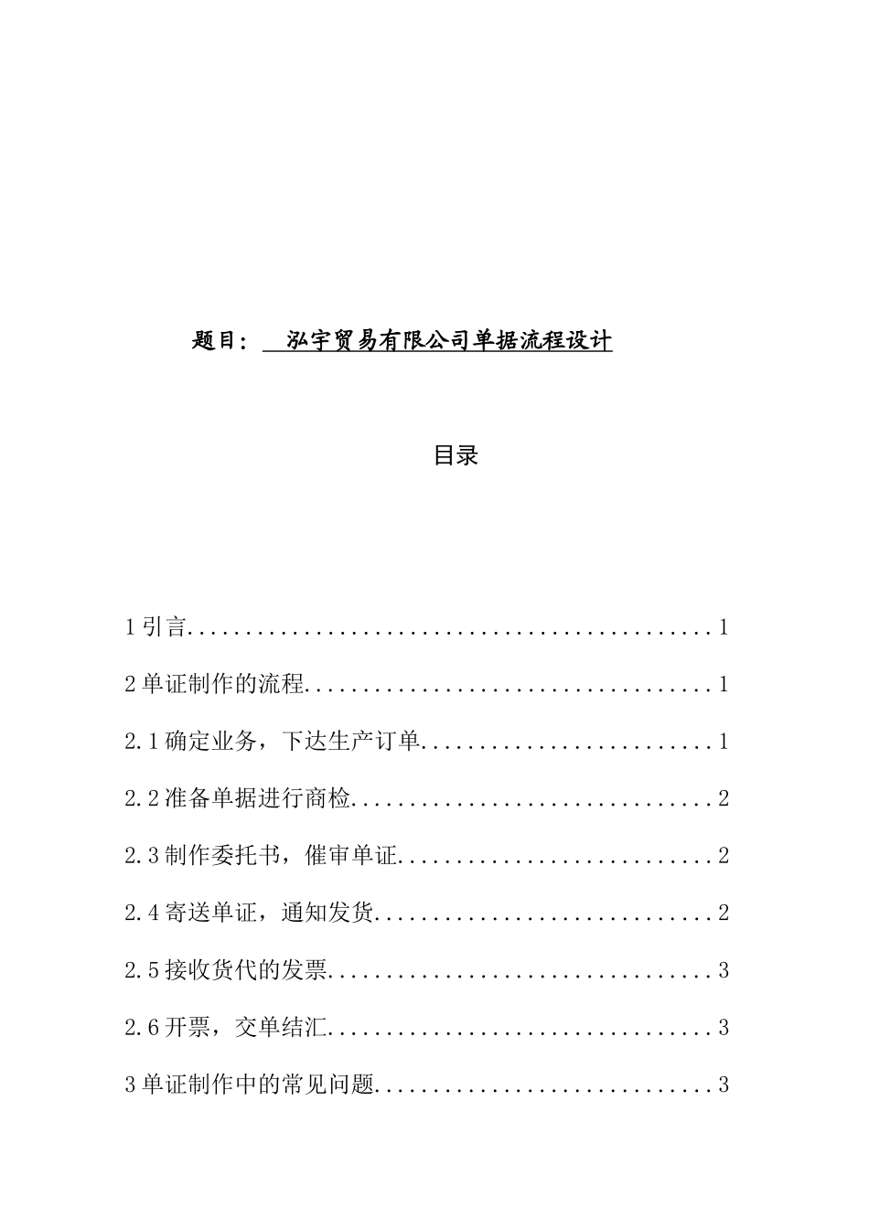 工商管理专业 贸易有限公司单证业务操作及对策分析_第1页