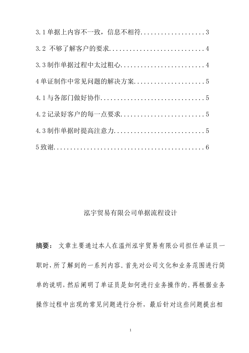 工商管理专业 贸易有限公司单证业务操作及对策分析_第2页
