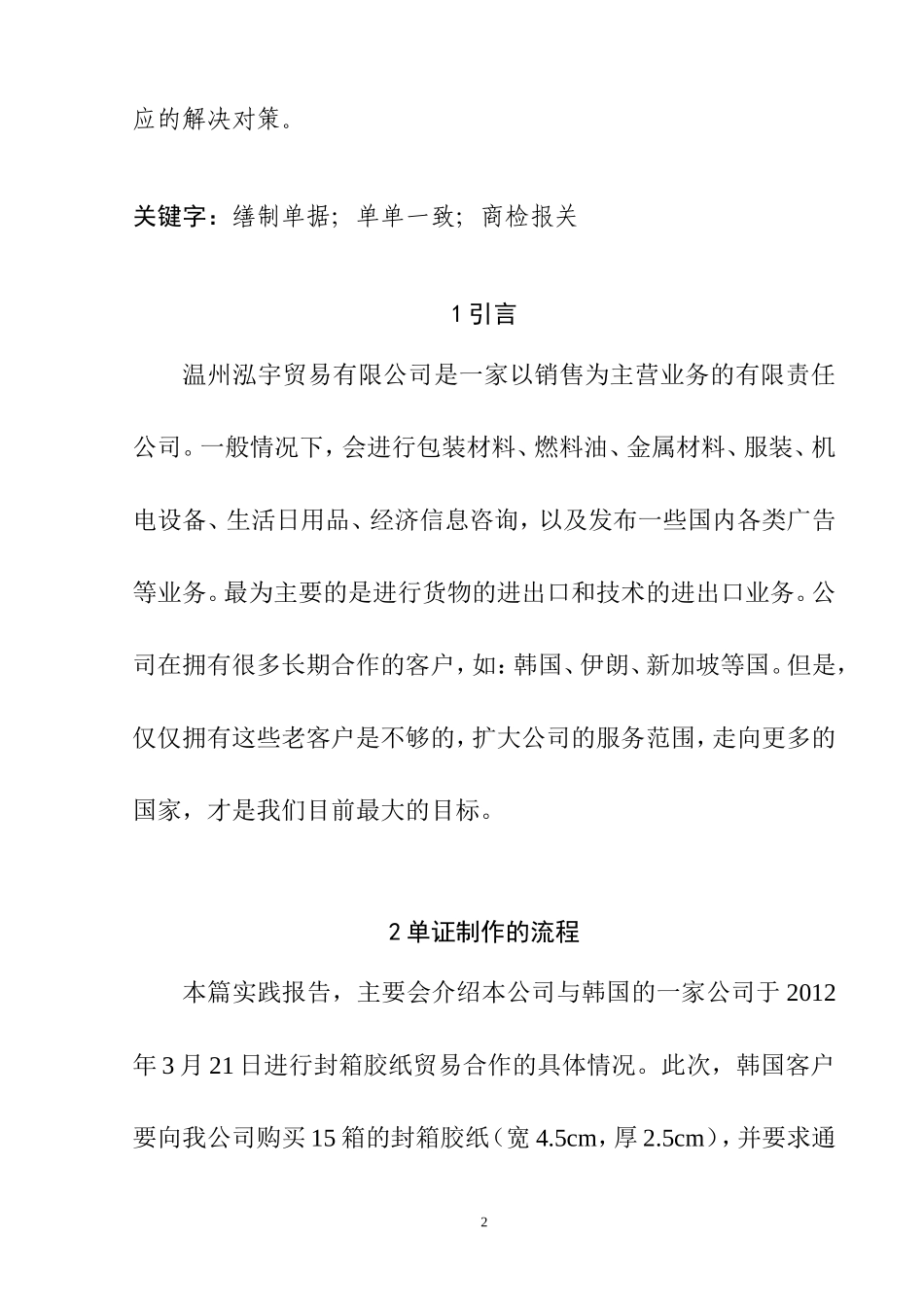 工商管理专业 贸易有限公司单证业务操作及对策分析_第3页