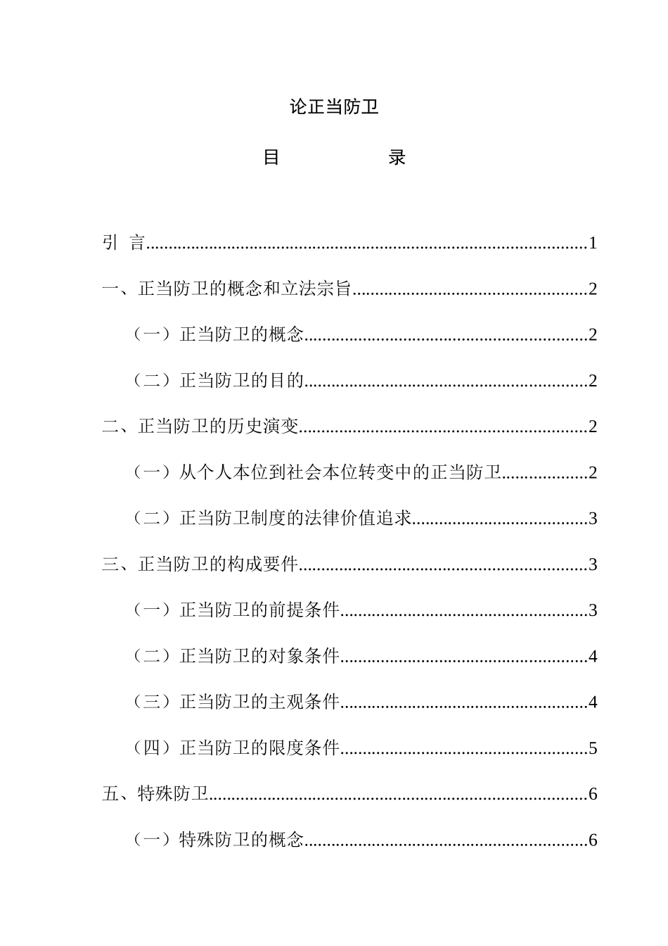 法学专业 论正当防卫_第1页