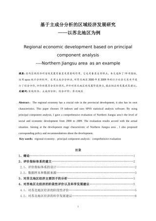 基于主成分分析的区域经济发展研究-—以苏北地区为例  工商管理专业