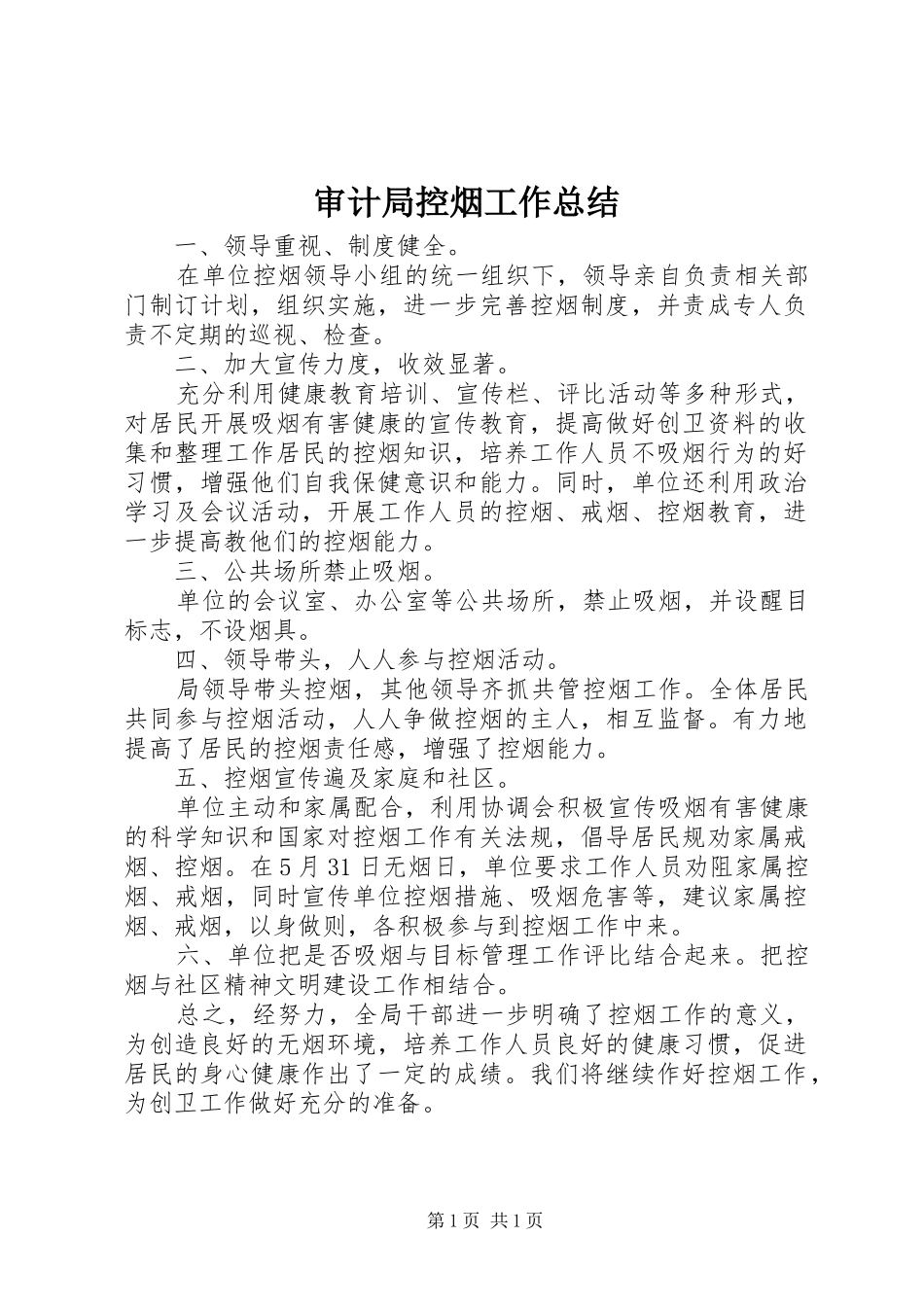 2024年审计局控烟工作总结_第1页