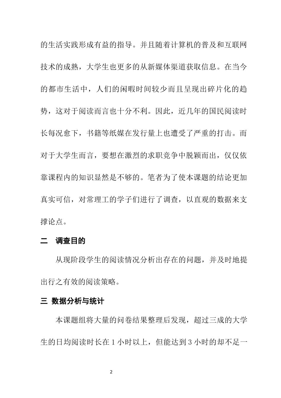 关于学生阅读情况调查报告  教育教学专业_第2页