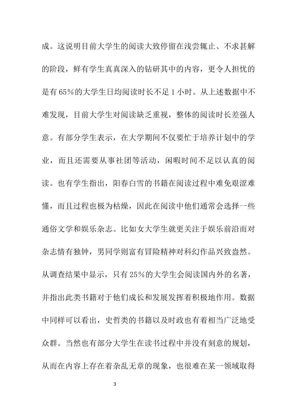 关于学生阅读情况调查报告  教育教学专业_第3页