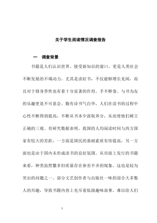 关于学生阅读情况调查报告  教育教学专业
