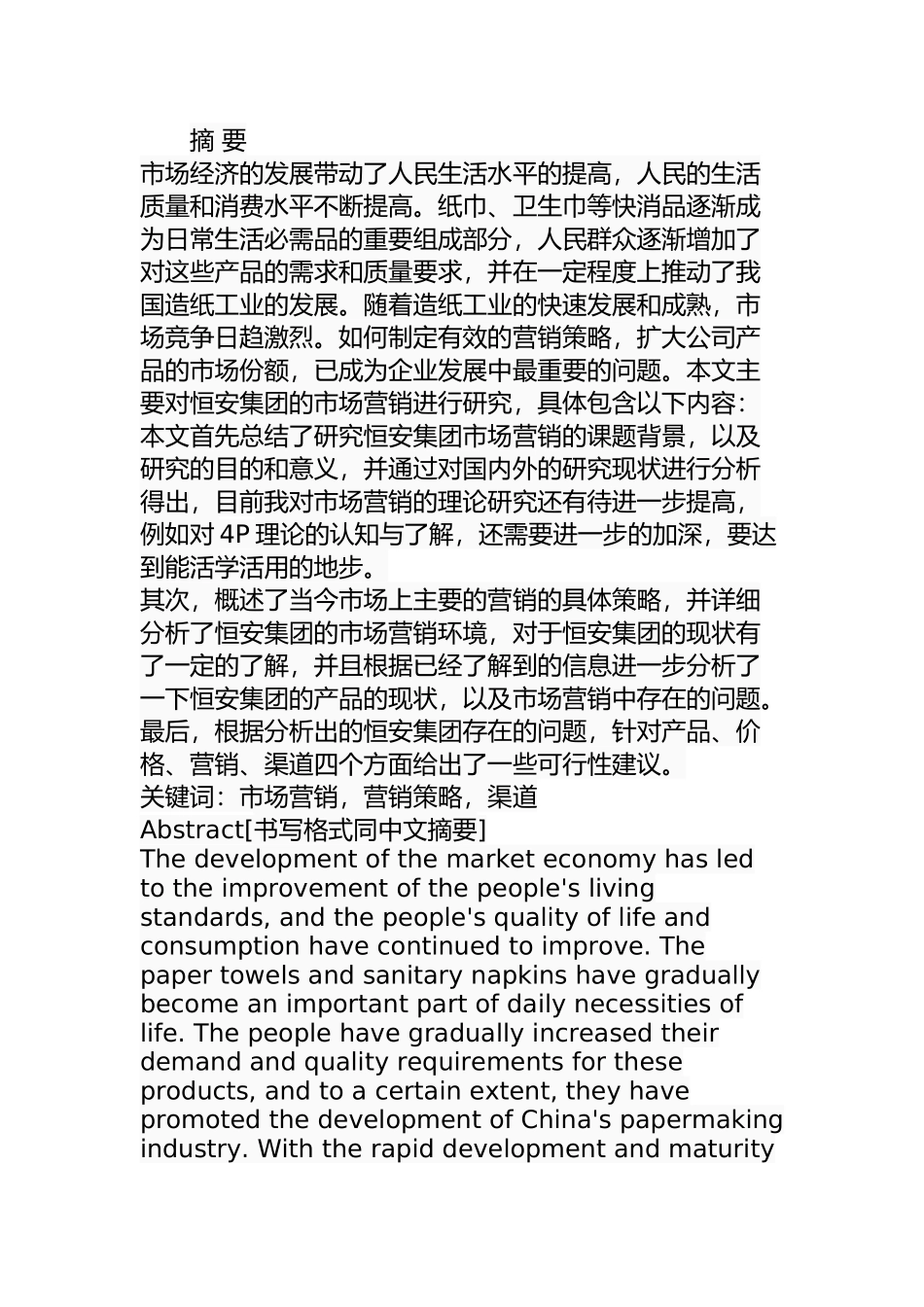 工商管理专业 某集团市场营销策略研究_第1页