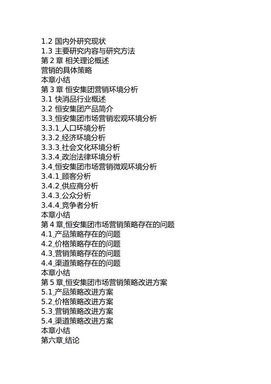 工商管理专业 某集团市场营销策略研究_第3页