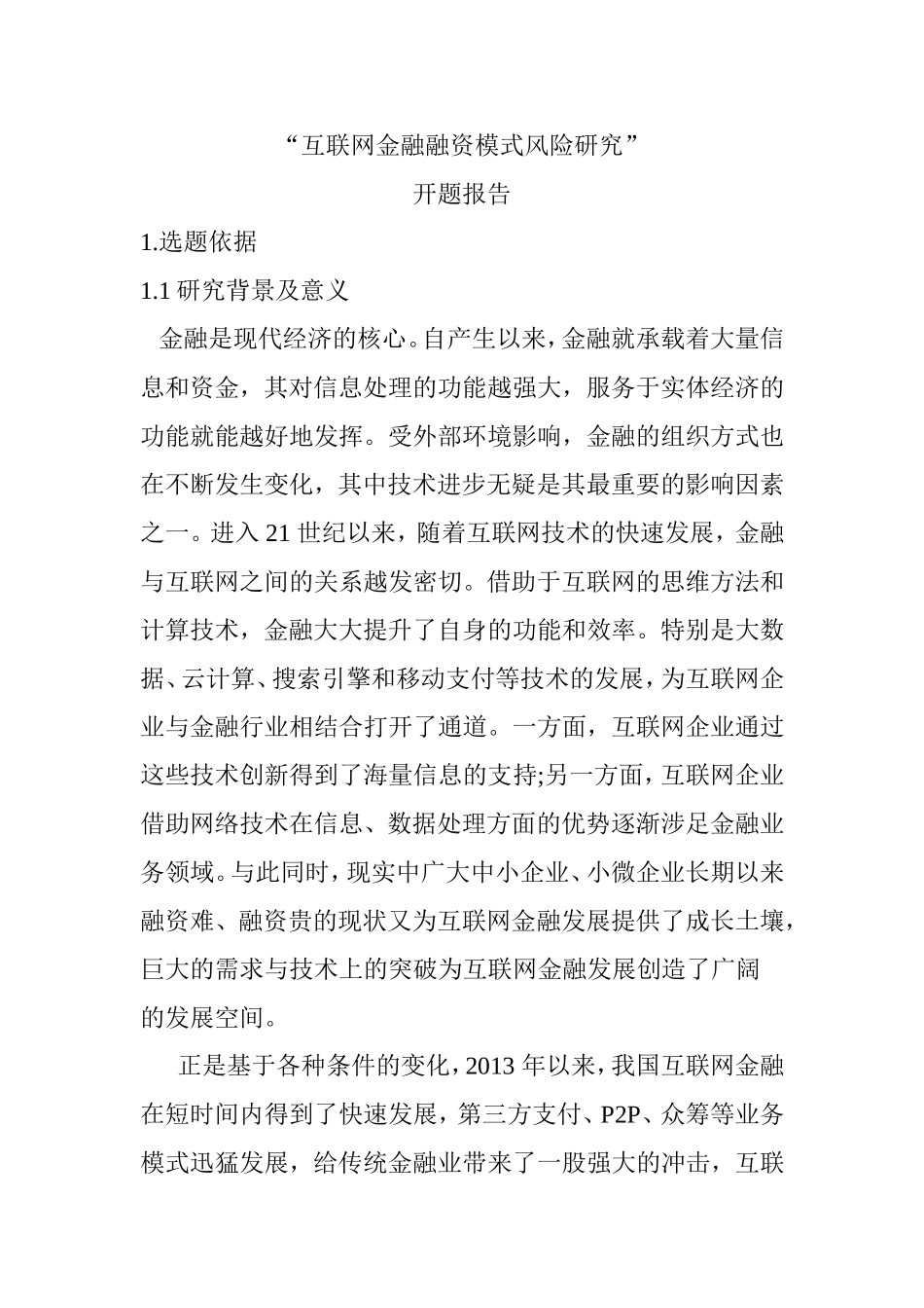 互联网金融融资模式风险研究 会计学专业 开题报告_第1页