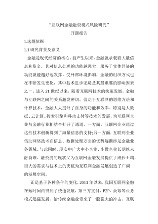 互联网金融融资模式风险研究 会计学专业 开题报告