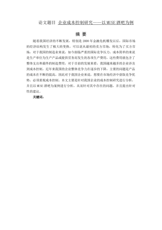 工商管理专业 企业成本控制研究——以MUSE酒吧为例