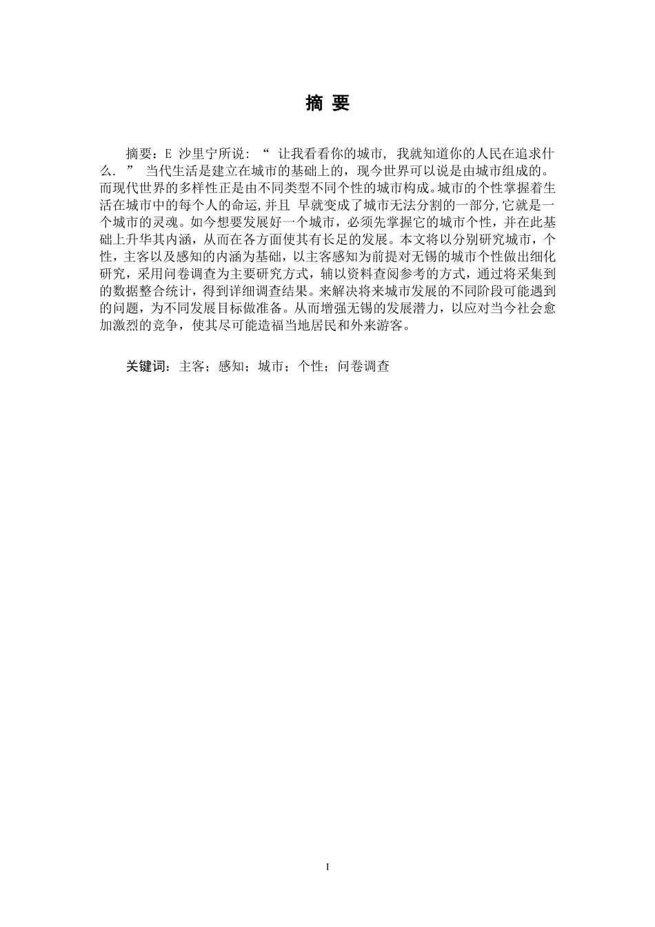 基于主客感知的城市个性研究——以无锡为例  城市规划专业_第3页