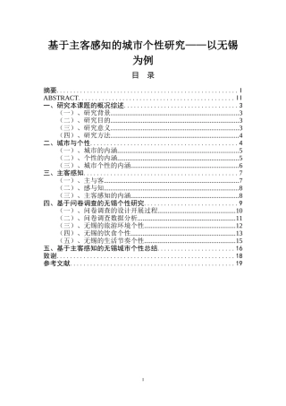 基于主客感知的城市个性研究——以无锡为例  城市规划专业