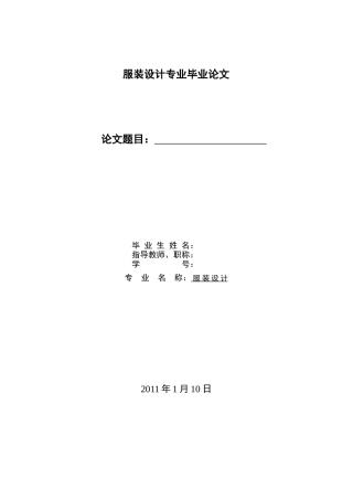 服装设计专业毕业论文格式