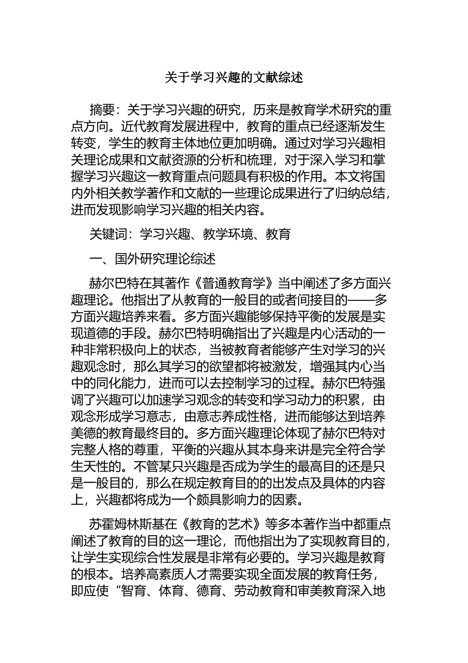 关于学习兴趣的文献综述  教育教学专业_第1页