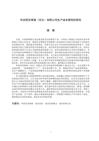工商管理专业 啤酒（河北）有限公司生产成本管控的研究
