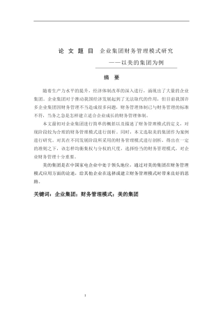 工商管理专业 企业集团财务管理模式研究——以美的集团为例