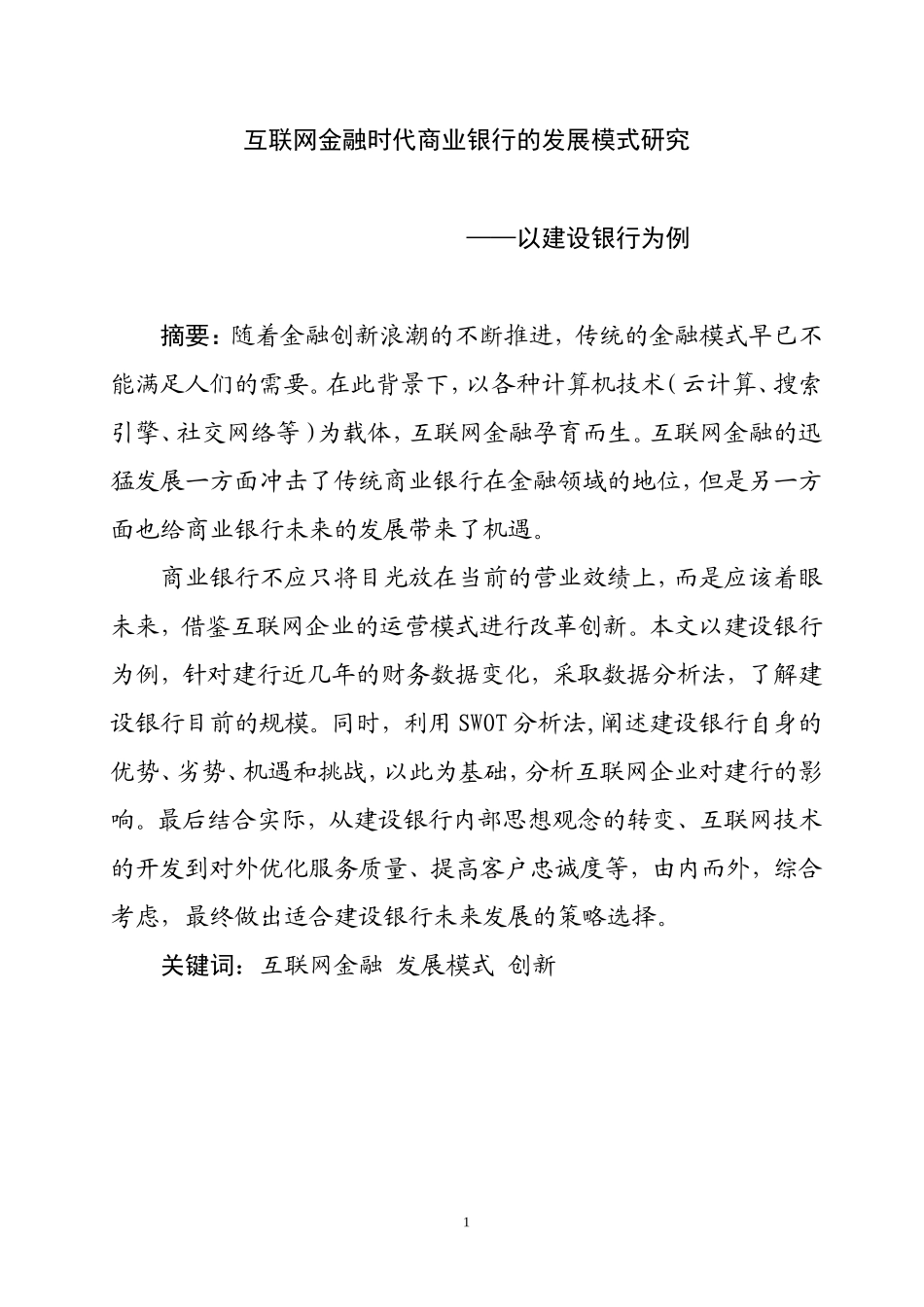互联网金融时代商业银行的发展模式研究——以建行为例   工商管理专业_第1页