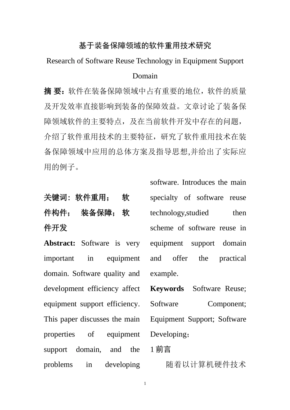 基于装备保障领域的软件重用技术研究  计算机专业_第1页