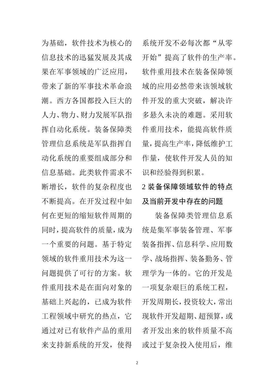 基于装备保障领域的软件重用技术研究  计算机专业_第2页