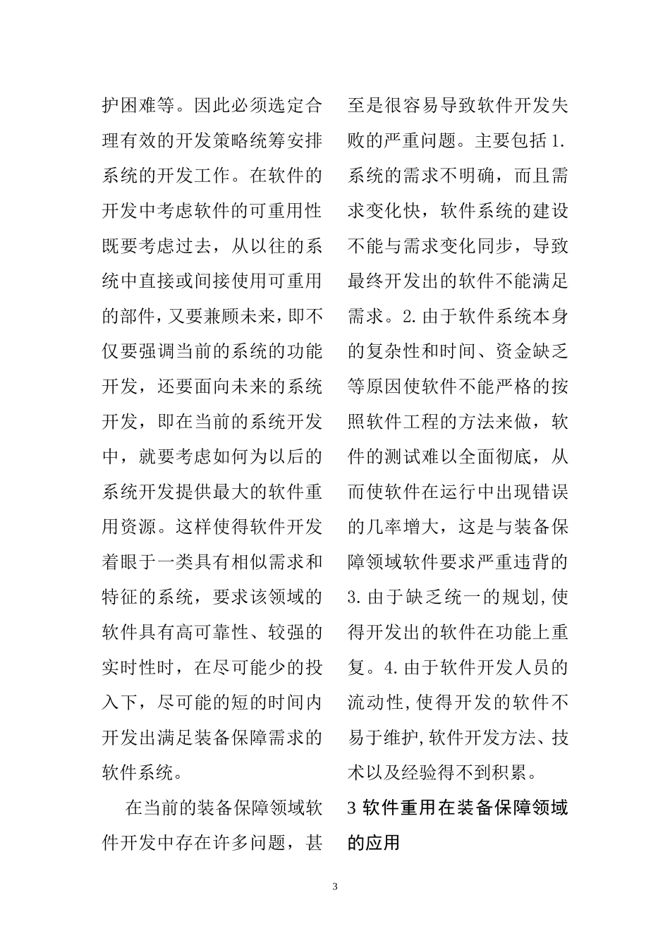 基于装备保障领域的软件重用技术研究  计算机专业_第3页