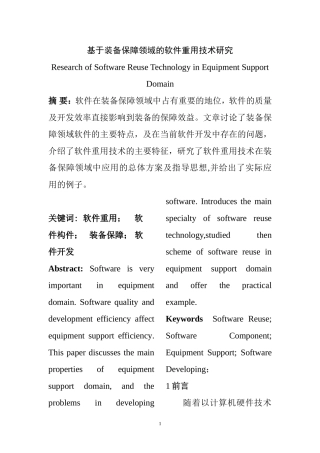 基于装备保障领域的软件重用技术研究  计算机专业
